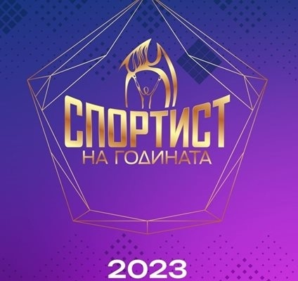 Спортист №1 на България за 2023 г. става ясен в четвъртък
