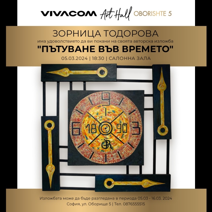 Зорница Тодорова представя втора самостоятелна изложба Пътуване във времето в Галерия Vivacom Art Hall Оборище 5